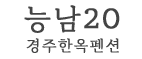 경주 능남20 한옥 펜션